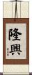 隆興 Scroll