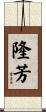 隆芳 Scroll