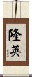 隆英 Scroll