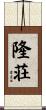 隆荘 Scroll