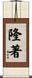 隆著 Scroll