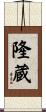隆蔵 Scroll