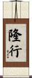 隆行 Scroll