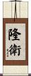 隆衛 Scroll