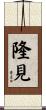 隆見 Scroll