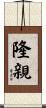 隆親 Scroll