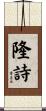 隆詩 Scroll
