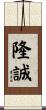 隆誠 Scroll