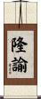 隆諭 Scroll