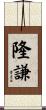 隆謙 Scroll