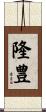 隆豊 Scroll