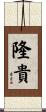 隆貴 Scroll
