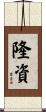 隆資 Scroll