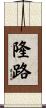 隆路 Scroll