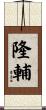 隆輔 Scroll