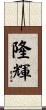 隆輝 Scroll