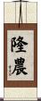 隆農 Scroll