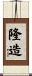 隆造 Scroll