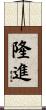隆進 Scroll