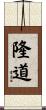 隆道 Scroll