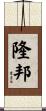 隆邦 Scroll