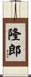 隆郎 Scroll