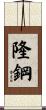 隆鋼 Scroll