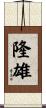 隆雄 Scroll