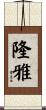 隆雅 Scroll