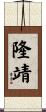 隆靖 Scroll