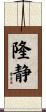 隆静 Scroll