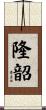 隆韶 Scroll