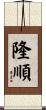 隆順 Scroll