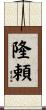 隆頼 Scroll