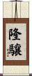 隆驤 Scroll