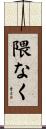 隈なく Scroll