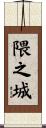 隈之城 Scroll