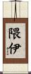 隈伊 Scroll