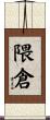 隈倉 Scroll