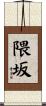 隈坂 Scroll