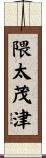 隈太茂津 Scroll