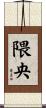 隈央 Scroll