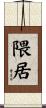 隈居 Scroll