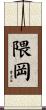 隈岡 Scroll