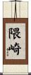 隈崎 Scroll