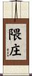 隈庄 Scroll