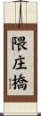 隈庄橋 Scroll