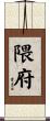 隈府 Scroll