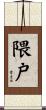 隈戸 Scroll