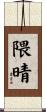 隈晴 Scroll